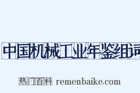 中国机械工业年鉴组词是什么意思的图片